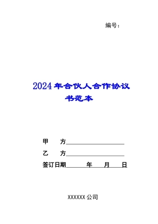 2024年合伙人合作协议书范本