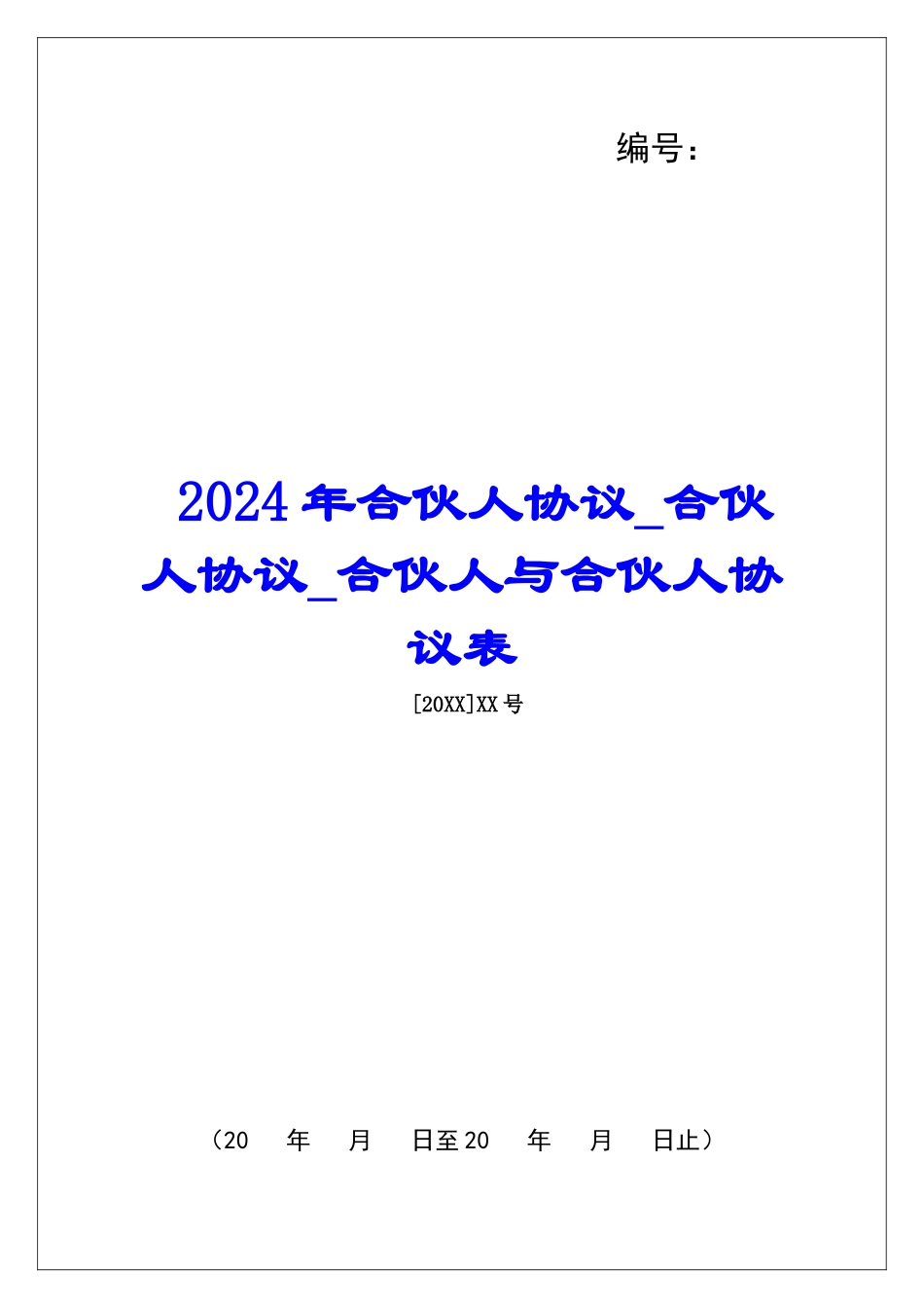 2024年合伙人协议合伙人协议合伙人与合伙人协议表_第1页