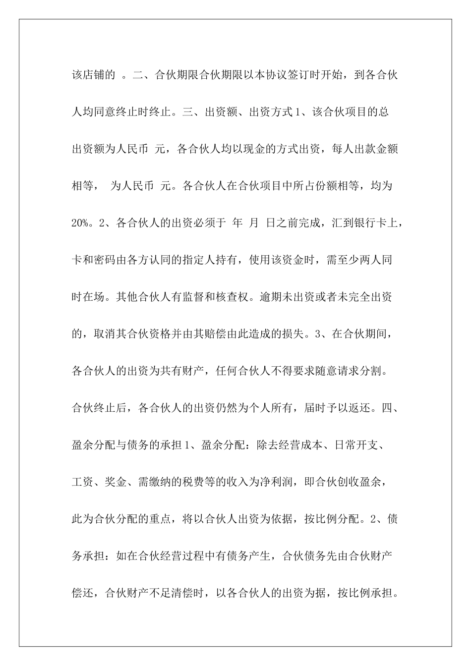 2024年合伙人协议合伙人协议合伙人与合伙人协议表_第3页