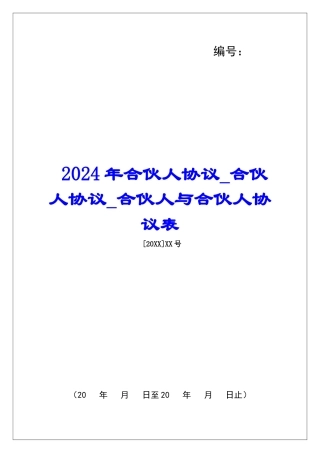 2024年合伙人协议合伙人协议合伙人与合伙人协议表