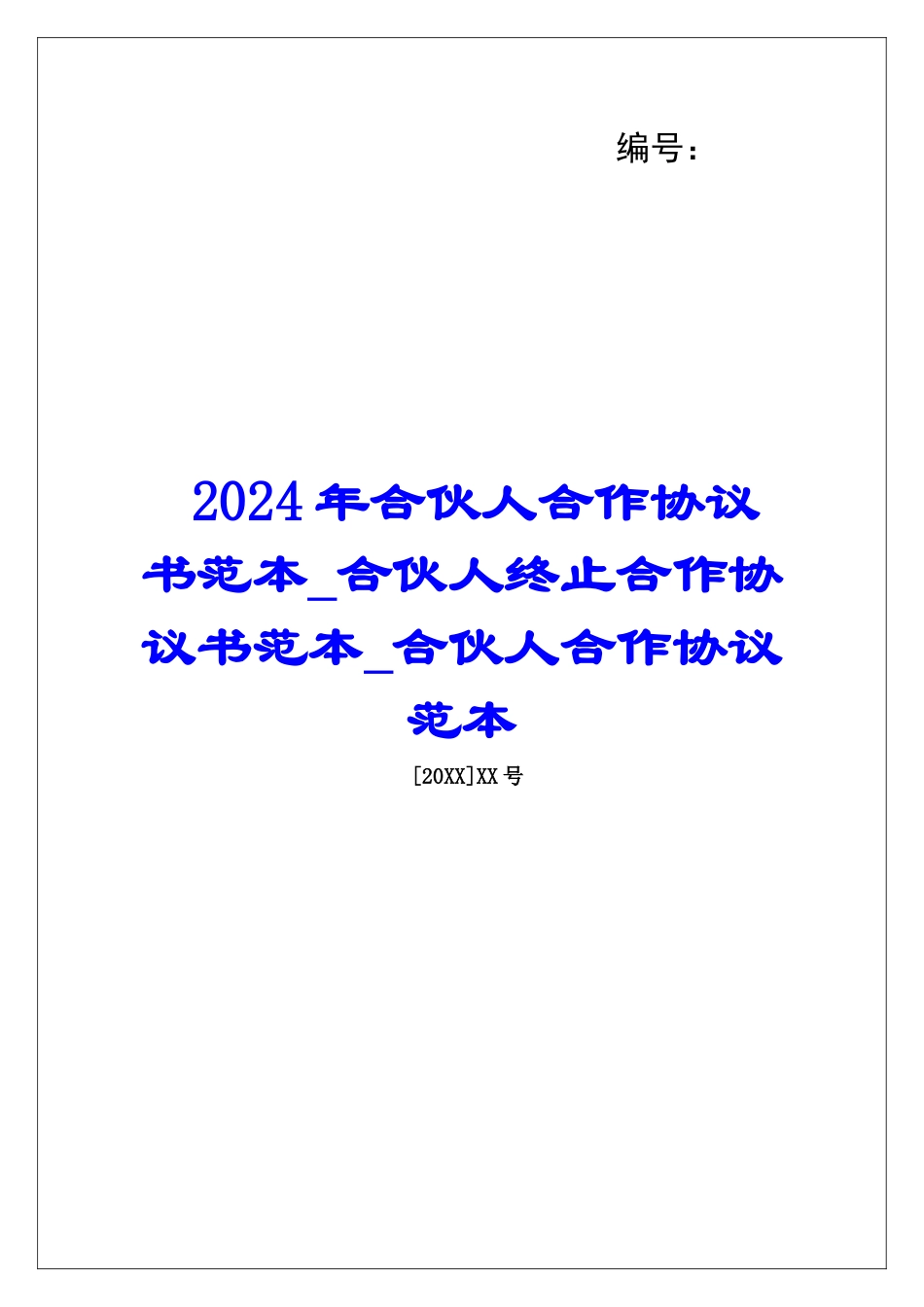 2024年合伙人合作协议书范本合伙人终止合作协议书范本合伙人合作协议范本_第1页