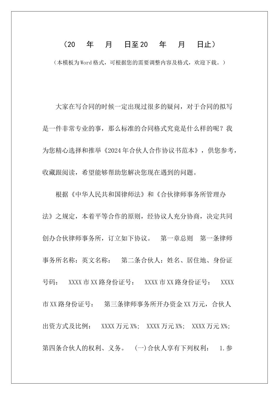 2024年合伙人合作协议书范本合伙人终止合作协议书范本合伙人合作协议范本_第2页