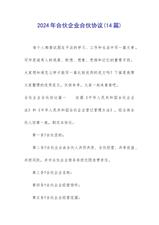 2024年合伙企业合伙协议