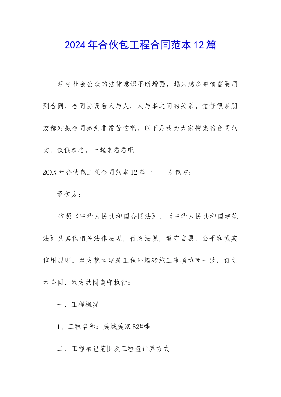 2024年合伙包工程合同范本12篇_第1页