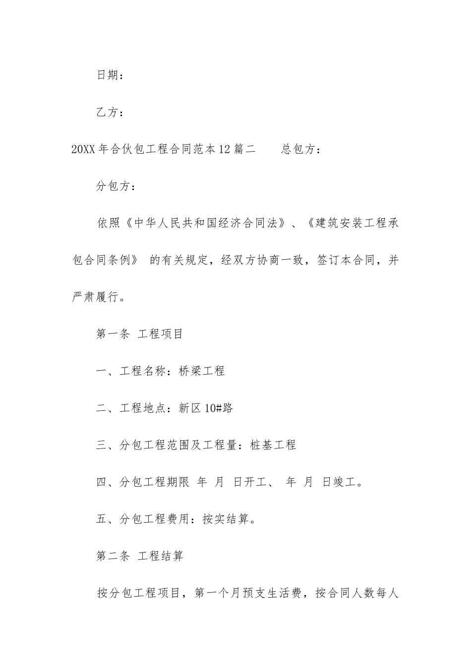 2024年合伙包工程合同范本12篇_第3页