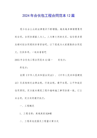 2024年合伙包工程合同范本12篇