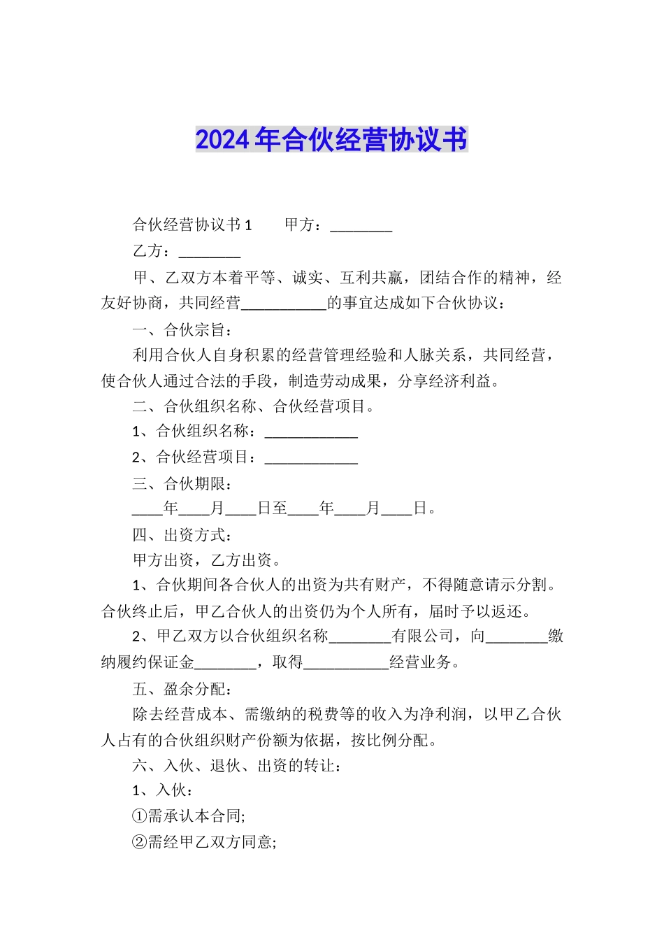 2024年合伙经营协议书_第1页