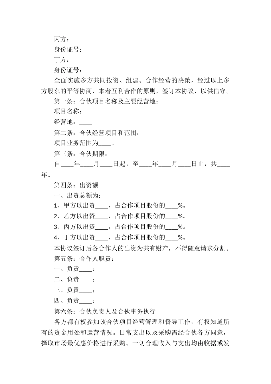 2024年合伙经营协议书_第3页