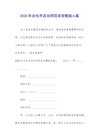2024年合伙开店合同范本完整版6篇