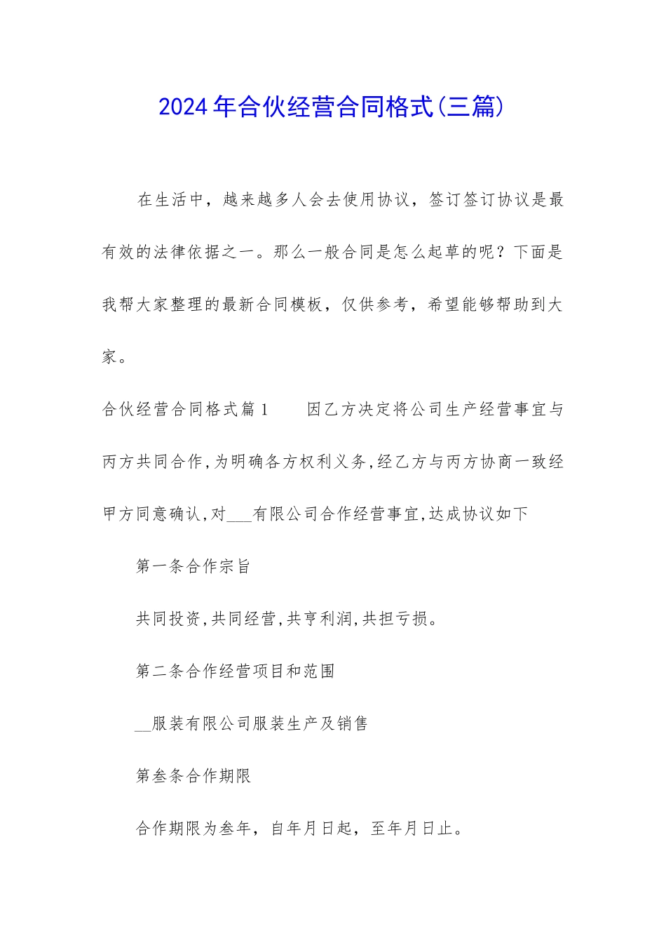 2024年合伙经营合同格式_第1页