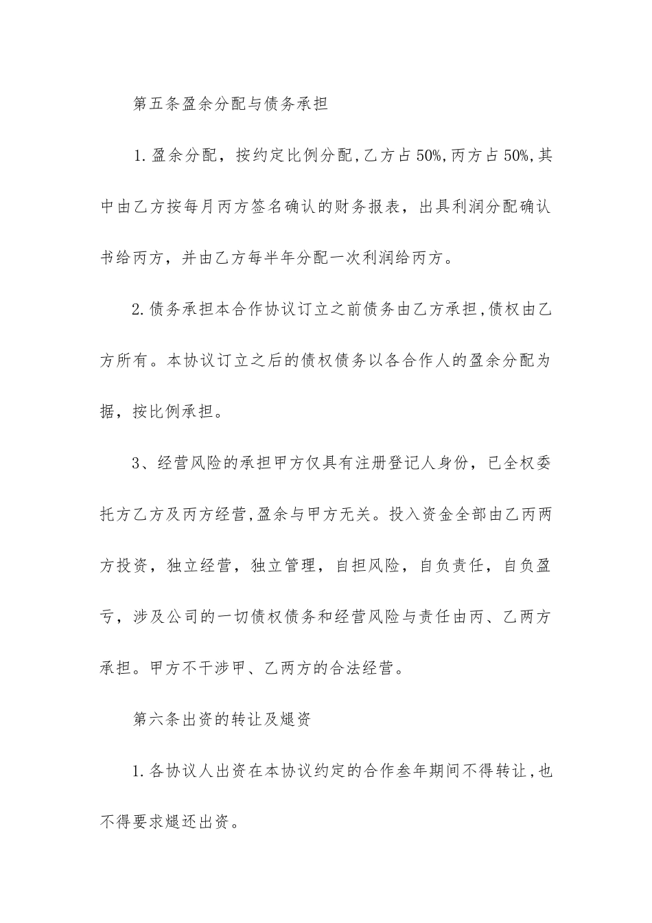 2024年合伙经营合同格式_第3页