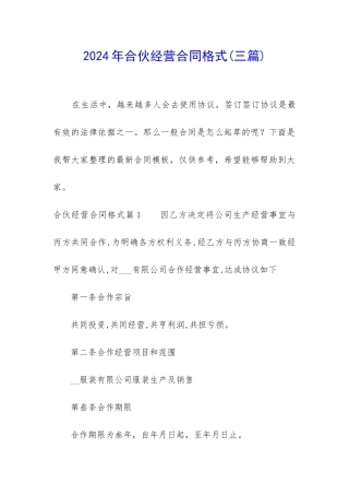 2024年合伙经营合同格式