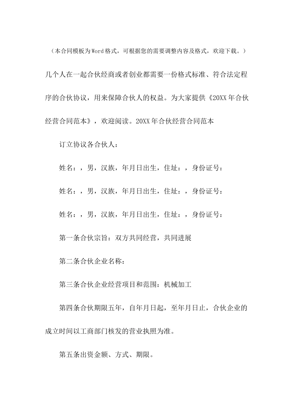 2024年合伙经营合同范本三篇_第2页