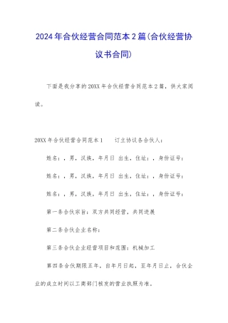 2024年合伙经营合同范本2篇