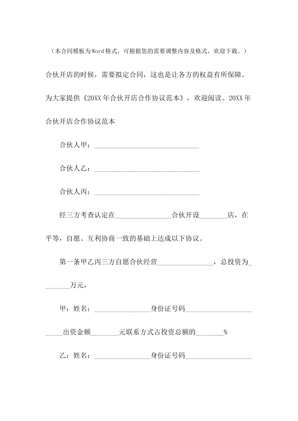 2024年合伙开店合作协议范本_第2页