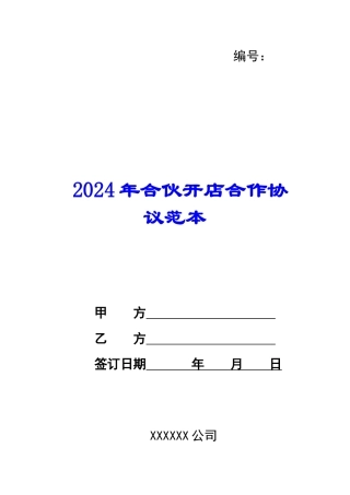 2024年合伙开店合作协议范本