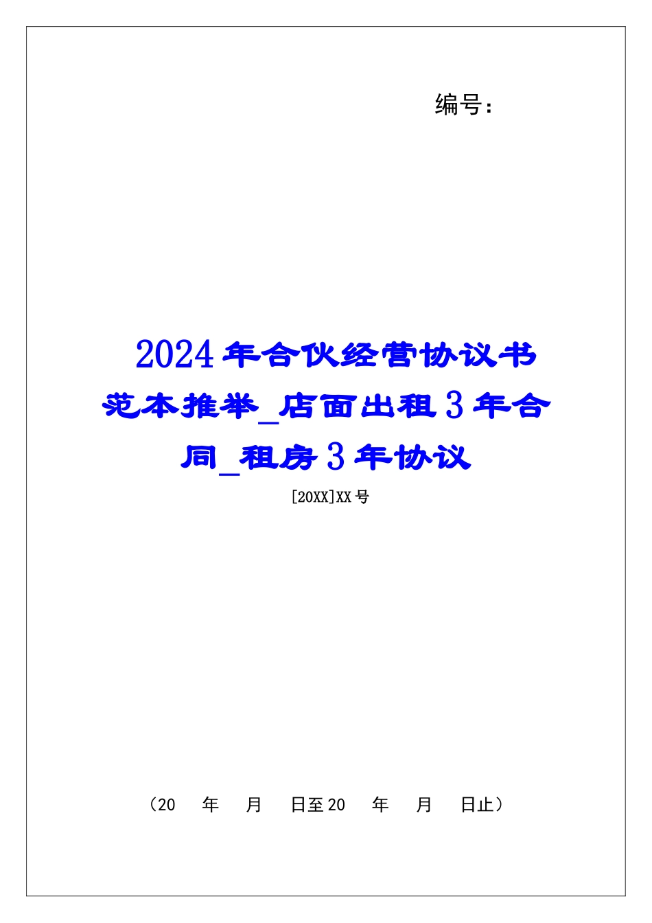 2024年合伙经营协议书范本推荐店面出租3年合同租房3年协议_第1页
