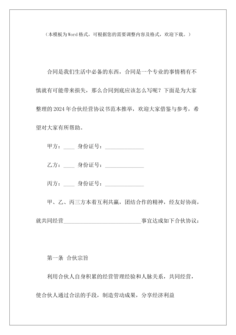 2024年合伙经营协议书范本推荐店面出租3年合同租房3年协议_第2页