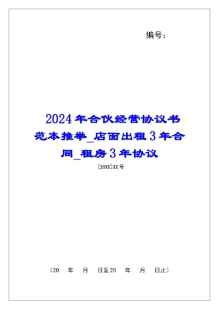 2024年合伙经营协议书范本推荐店面出租3年合同租房3年协议