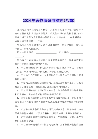 2024年合作协议书双方