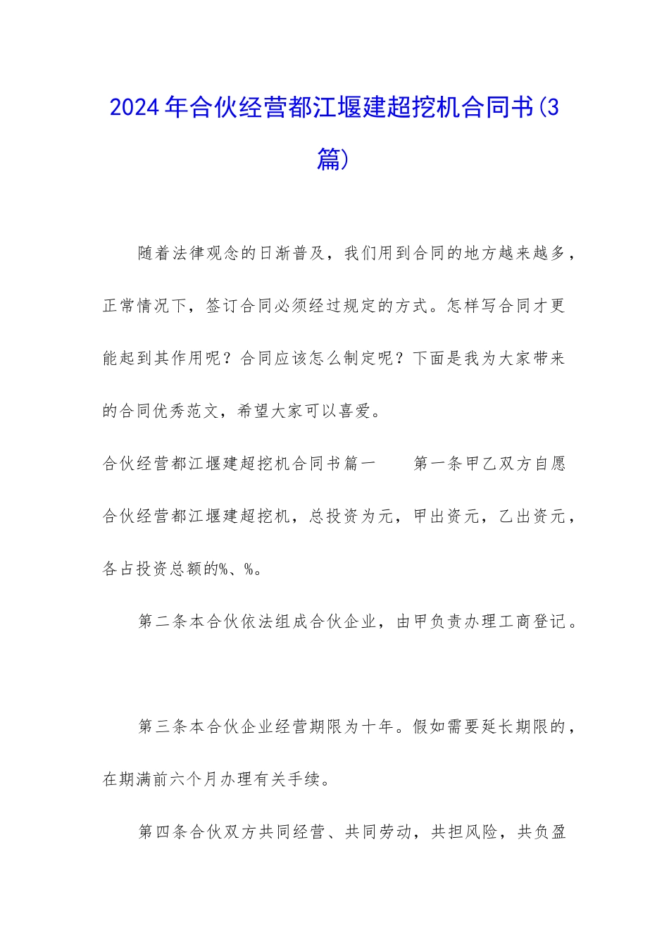 2024年合伙经营都江堰建超挖机合同书_第1页