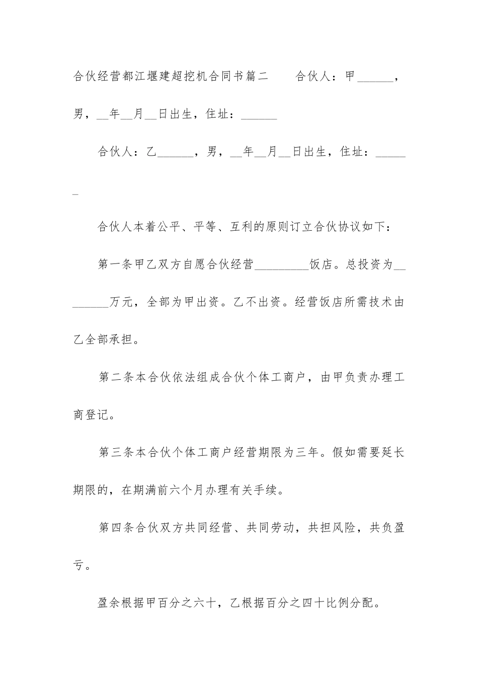 2024年合伙经营都江堰建超挖机合同书_第3页