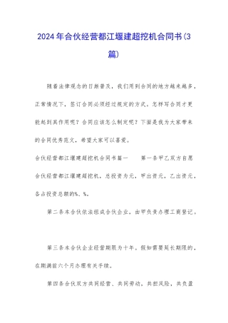 2024年合伙经营都江堰建超挖机合同书