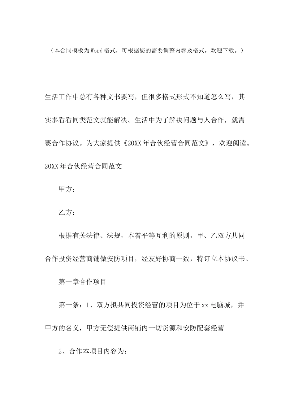 2024年合伙经营合同范文_第2页