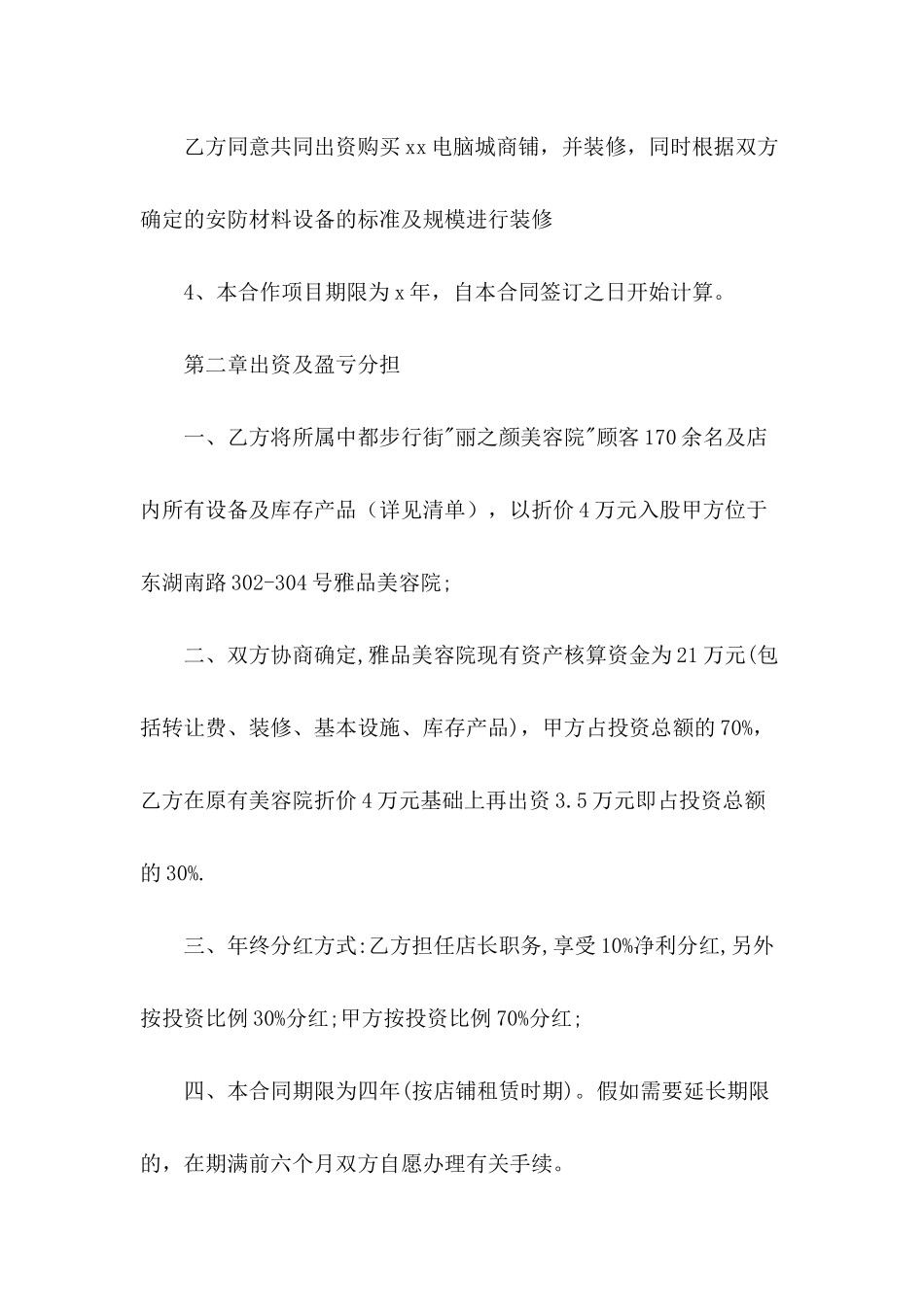 2024年合伙经营合同范文_第3页