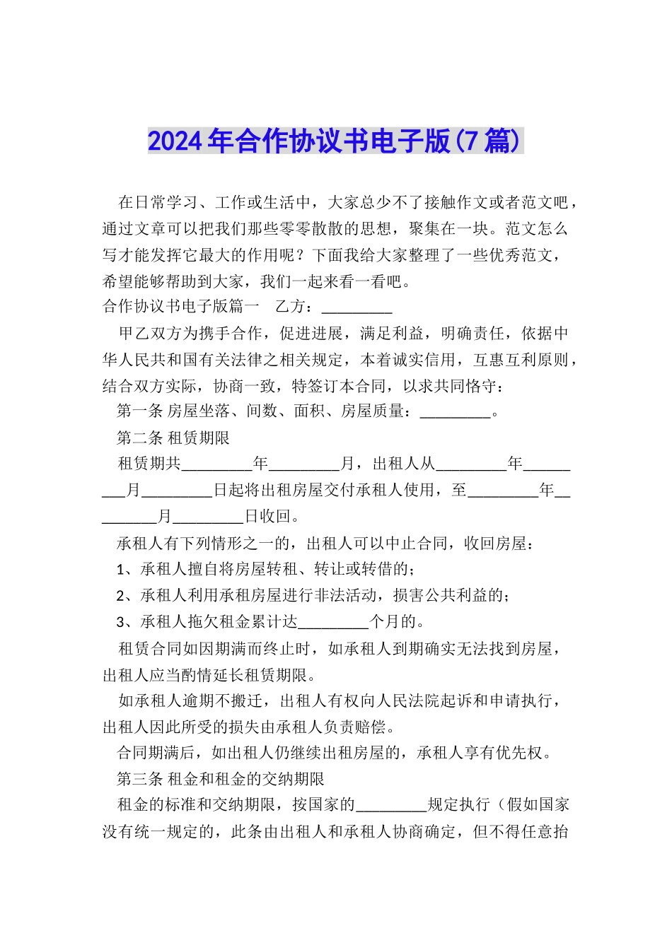 2024年合作协议书电子版_第1页