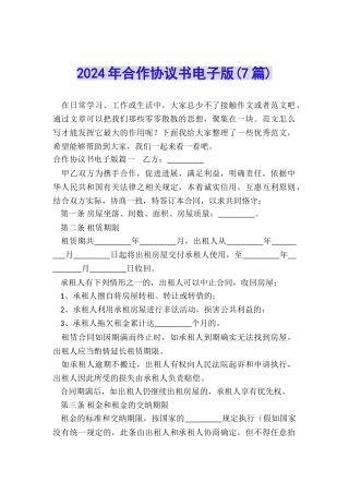 2024年合作协议书电子版