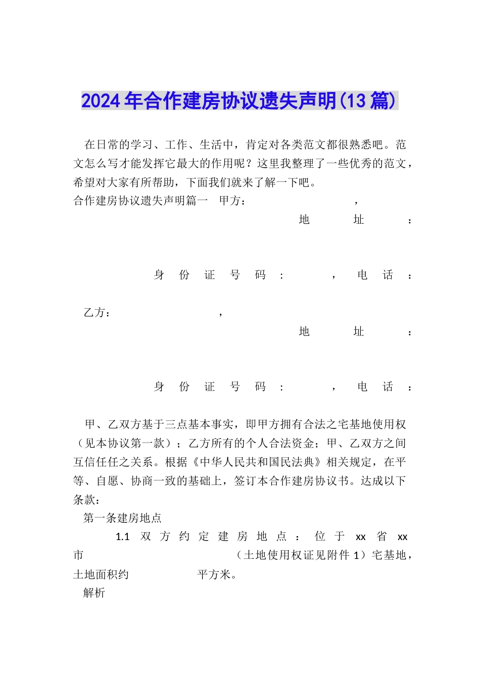 2024年合作建房协议遗失声明_第1页