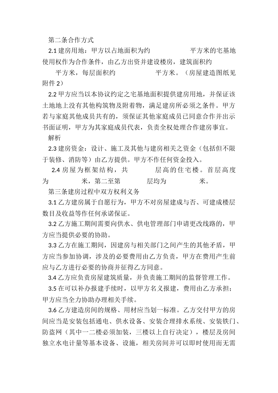 2024年合作建房协议遗失声明_第2页