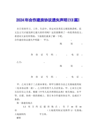 2024年合作建房协议遗失声明