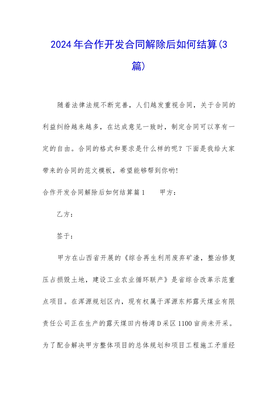 2024年合作开发合同解除后如何结算_第1页