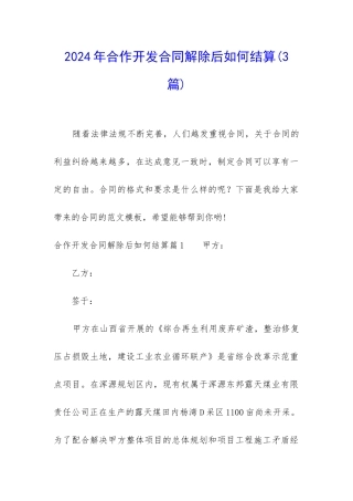 2024年合作开发合同解除后如何结算