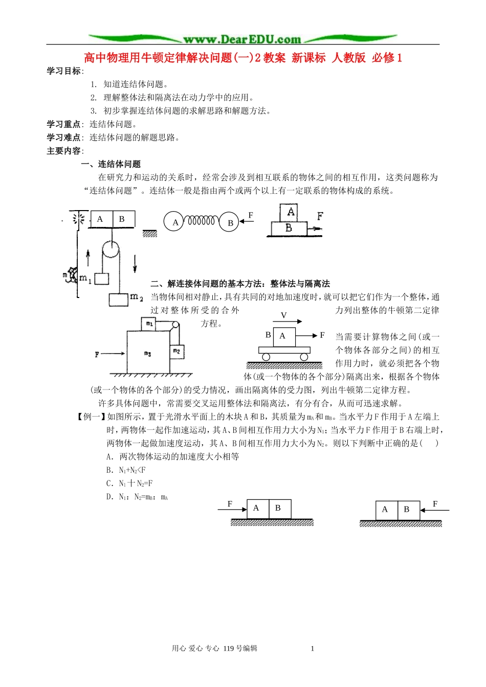 高中物理用牛顿定律解决问题(一)2教案 新课标 人教版 必修1_第1页