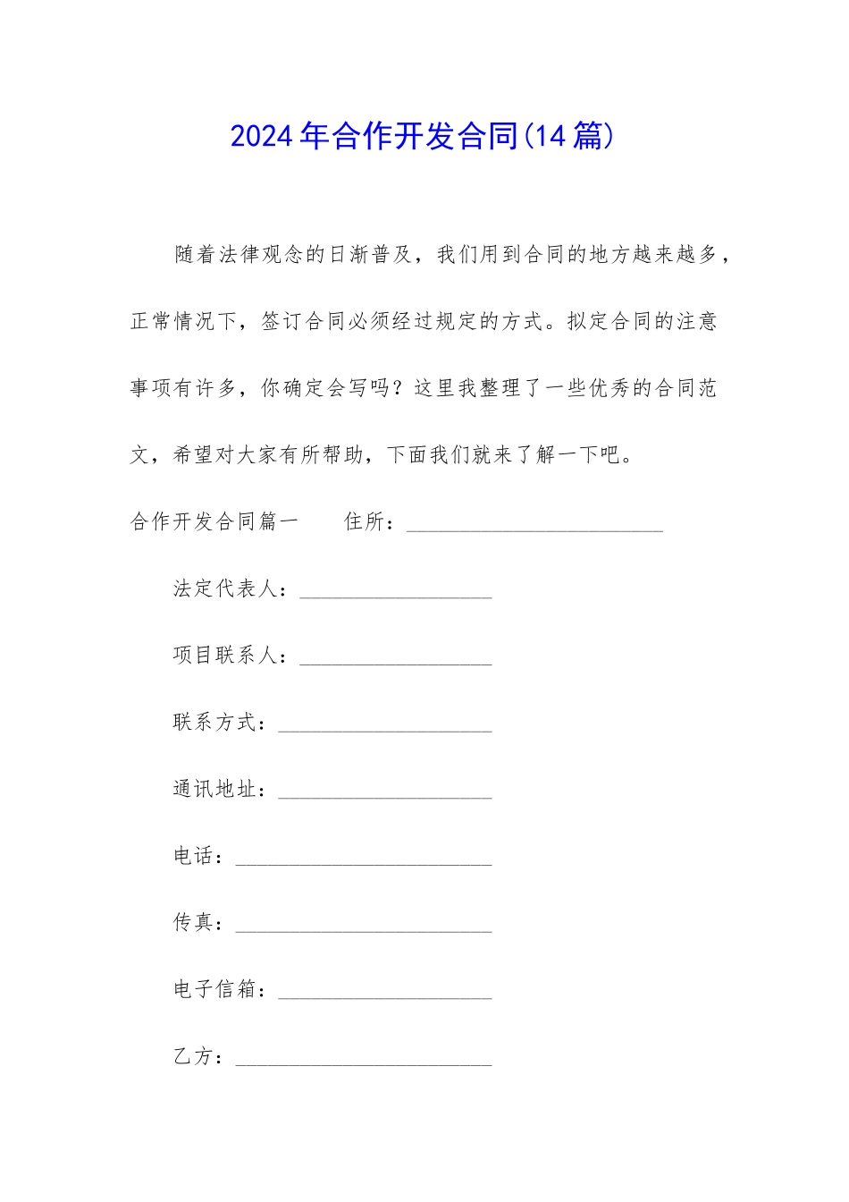 2024年合作开发合同_第1页