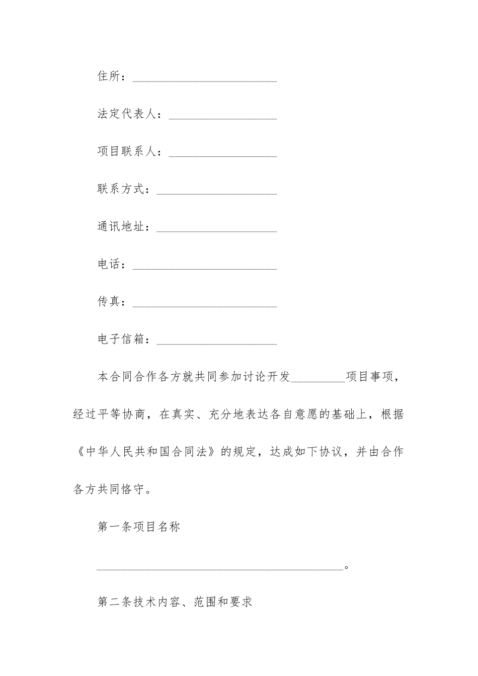 2024年合作开发合同_第2页