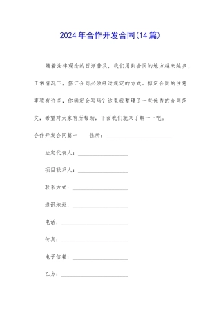 2024年合作开发合同
