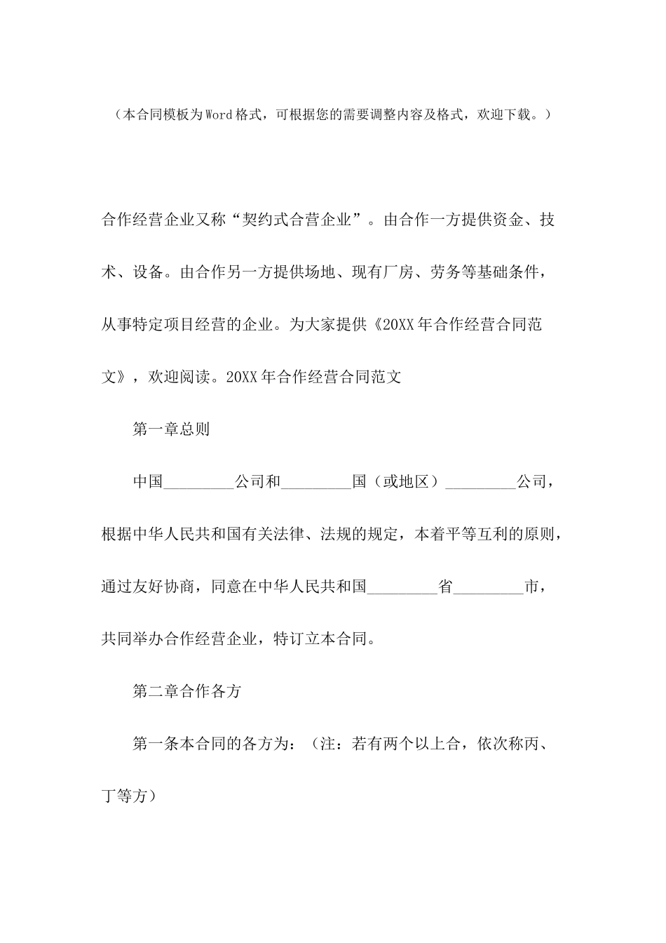 2024年合作经营合同范文_第2页