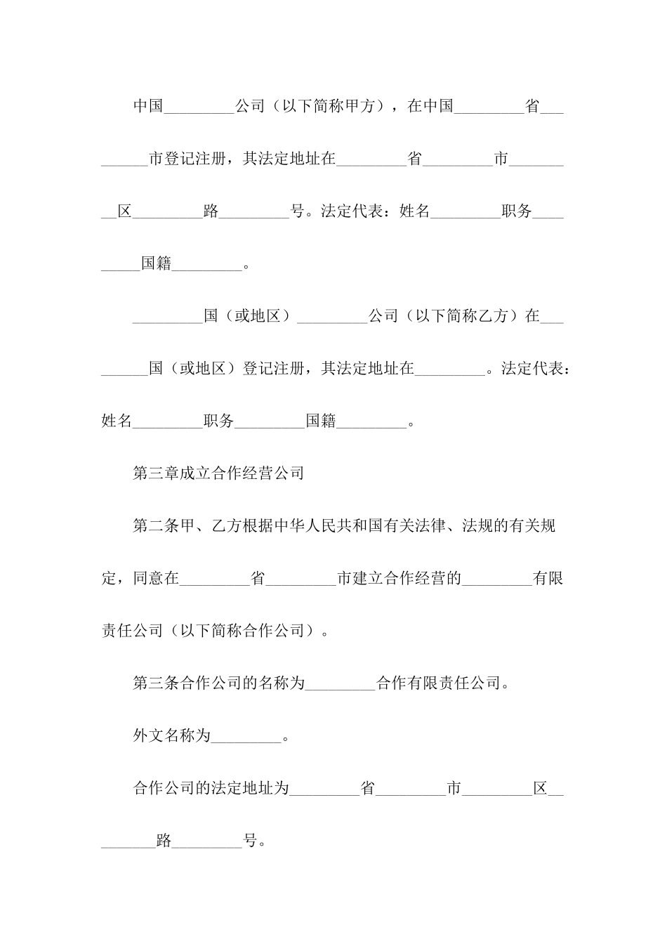 2024年合作经营合同范文_第3页
