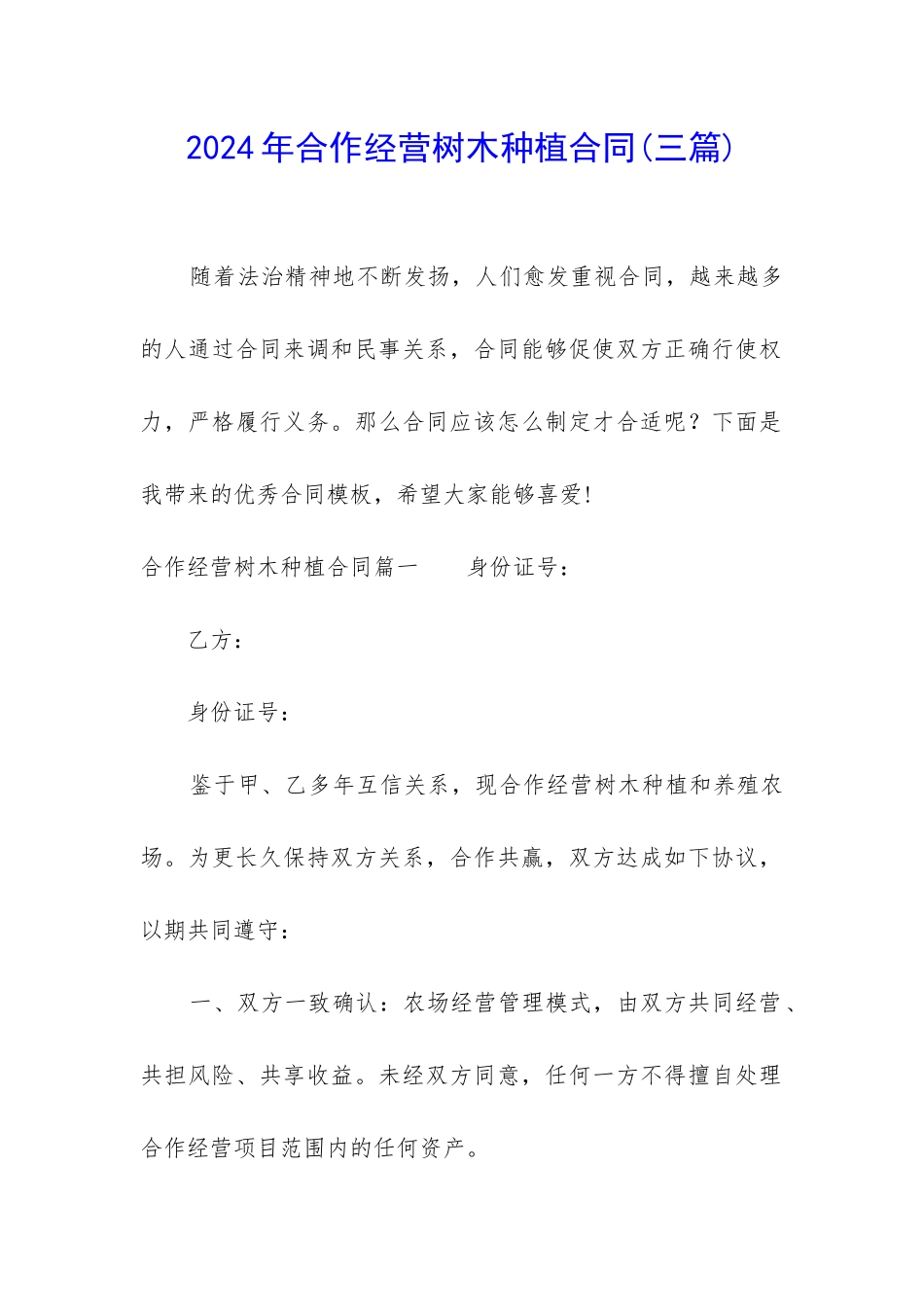 2024年合作经营树木种植合同_第1页