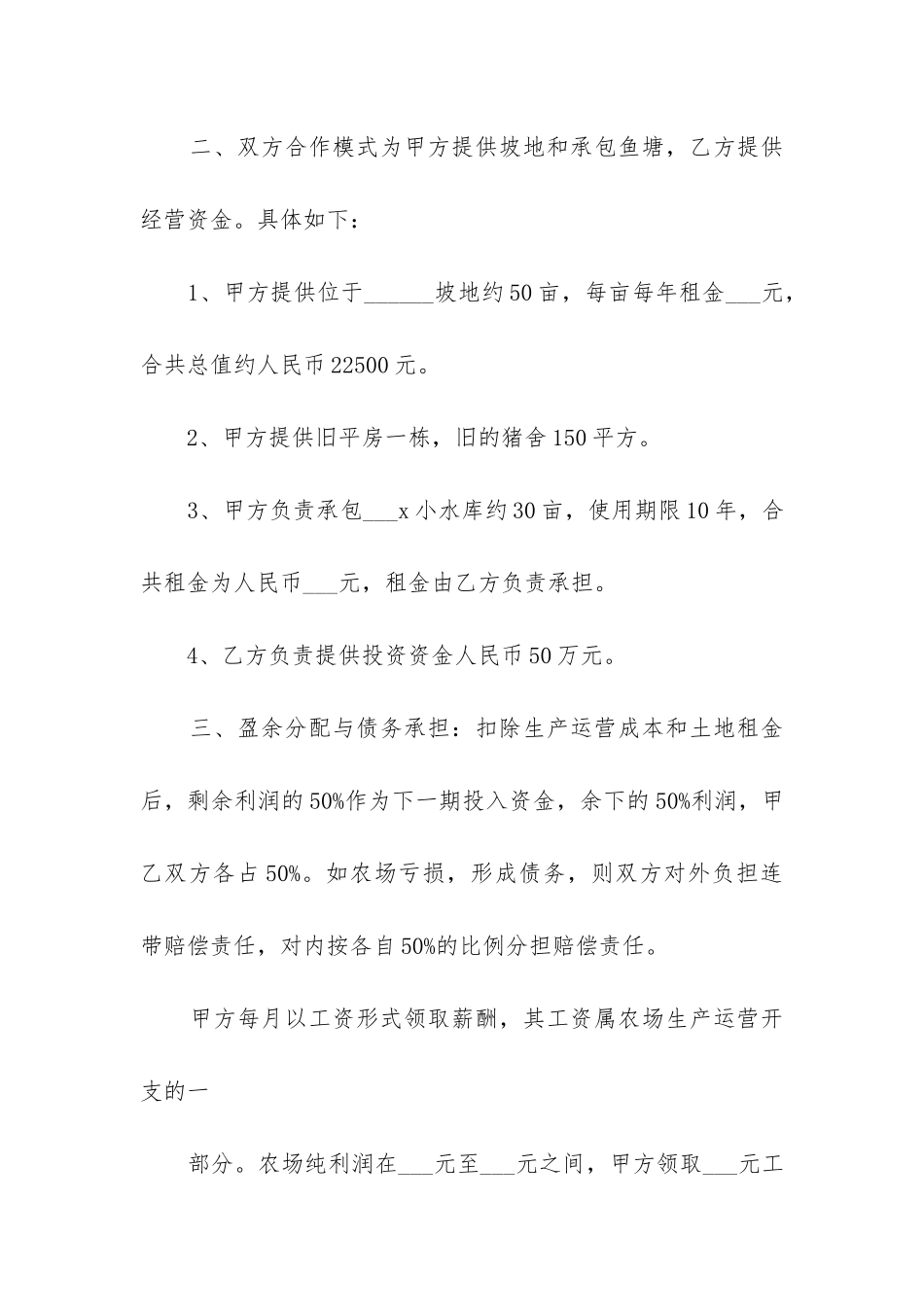 2024年合作经营树木种植合同_第2页