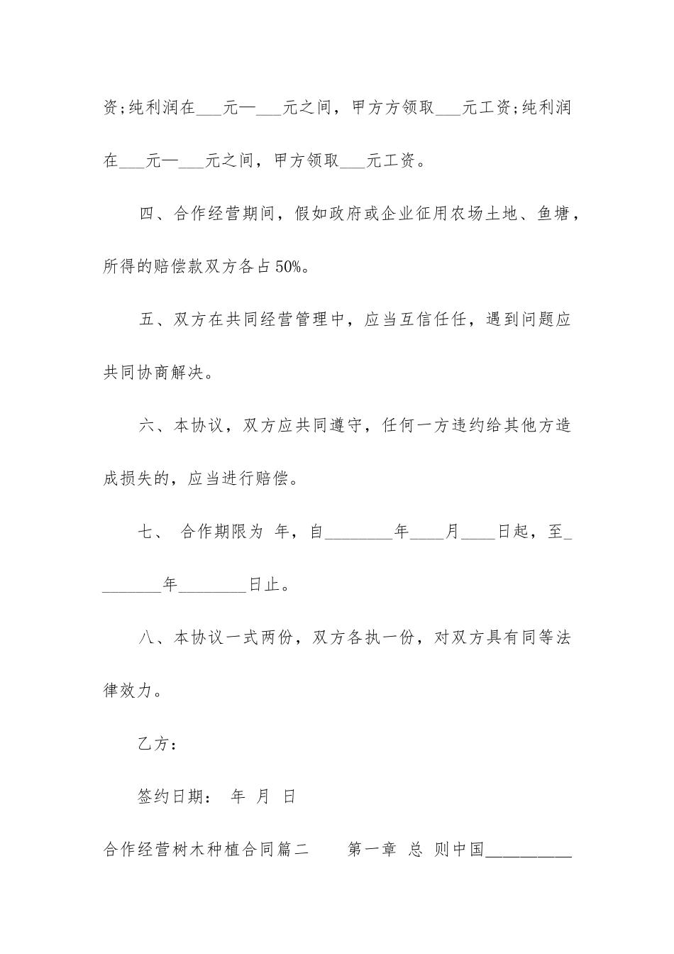 2024年合作经营树木种植合同_第3页