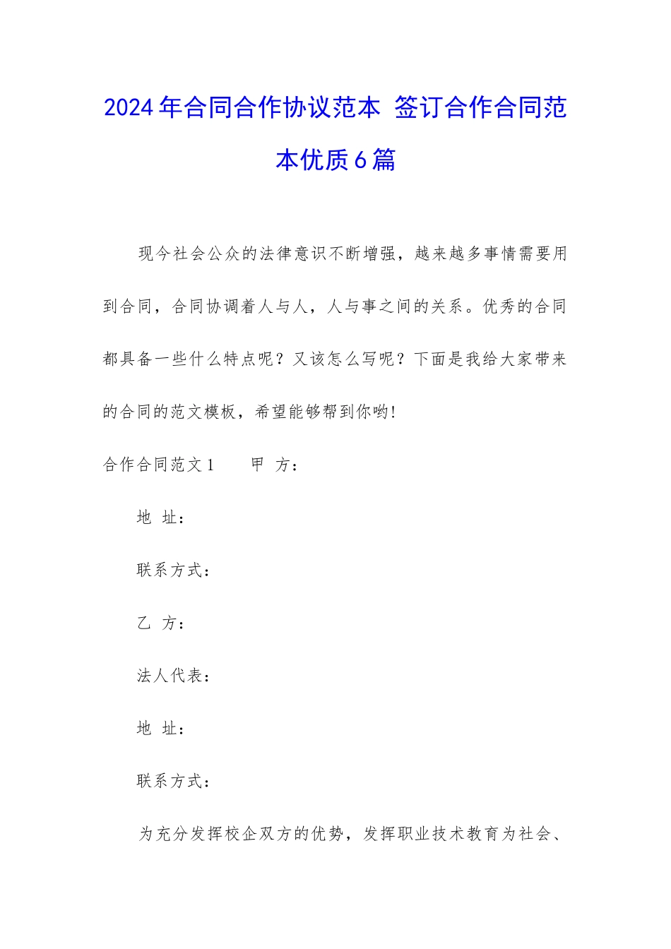 2024年合同合作协议范本-签订合作合同范本优质6篇_第1页