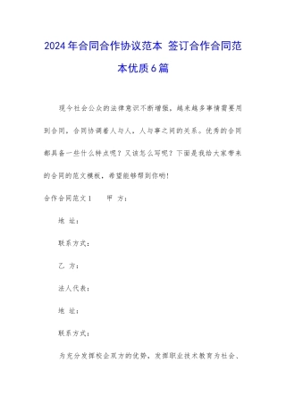 2024年合同合作协议范本-签订合作合同范本优质6篇