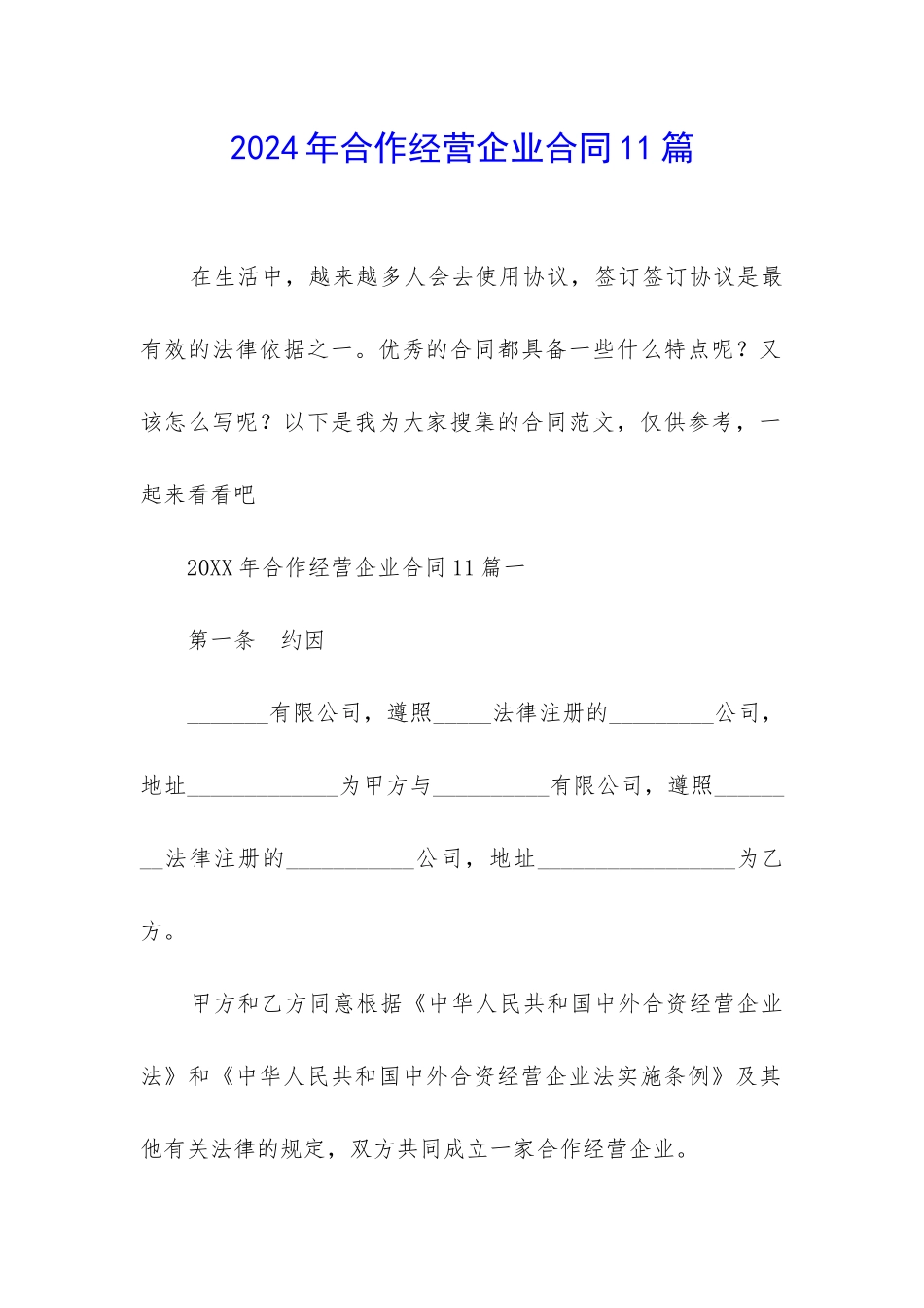 2024年合作经营企业合同11篇_第1页