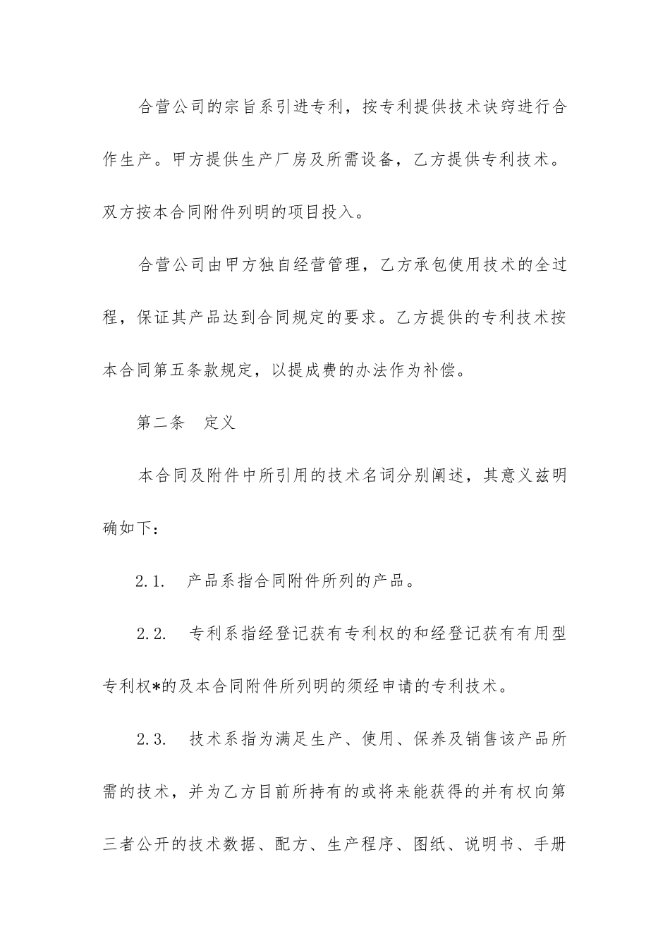 2024年合作经营企业合同11篇_第2页