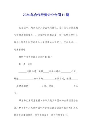2024年合作经营企业合同11篇
